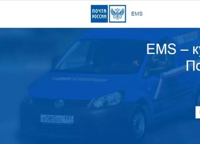 Экспресс-отправление EMS