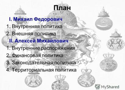 Birinchi Romanovlar (10-sinf)