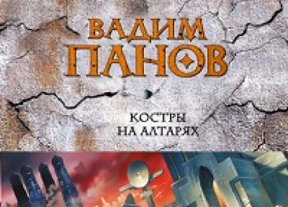 Vadims Panovs - uguni uz altāriem Par grāmatu “Ugunskuri uz altāriem” Vadims Panovs